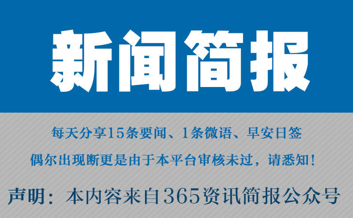 闻事件 今日热点新闻 4月6日九游会J9国际今日十大热点新